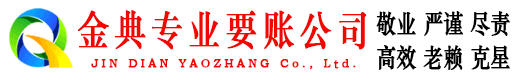 正蓝旗金典清债公司